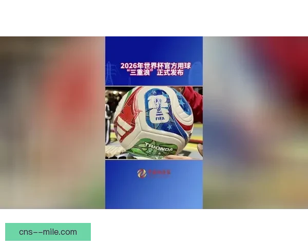 2026世界杯推出全新数字化转播技术革新赛事体验