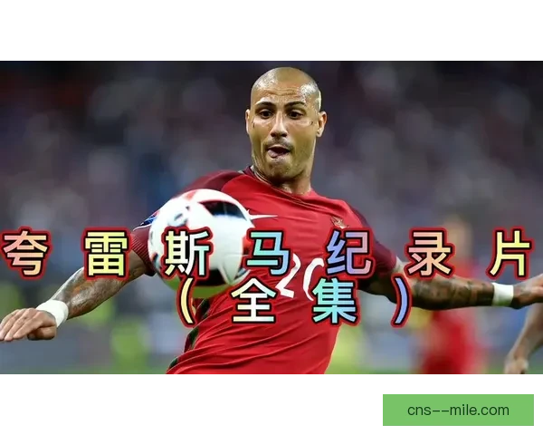 夸雷斯马正式宣布退役告别足球场 留下传奇足迹与精彩回忆