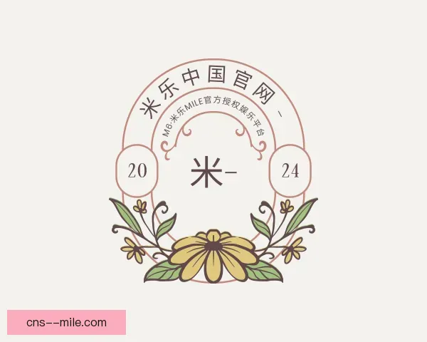 认识米乐中国官网